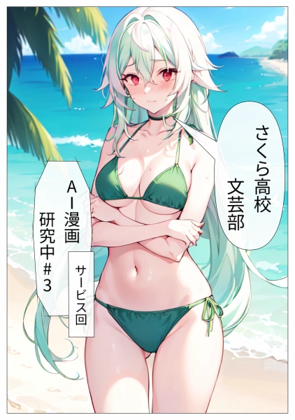 さくら高校文芸部AI漫画研究中#3サービス回