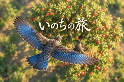 いのちの旅