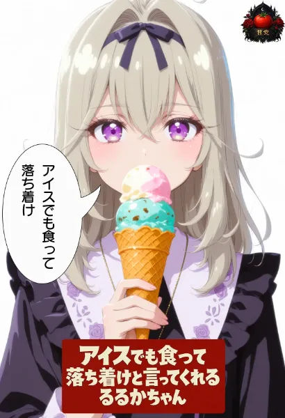 アイスでも食って落ち着けと言ってくれる　るるかちゃん