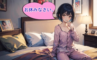おやすみなさい
