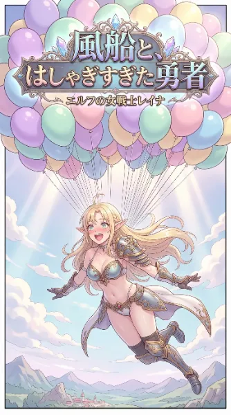 風船に舞うエルフの天空冒険