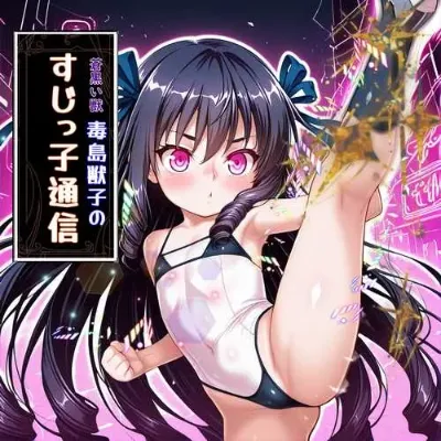 蒼黒い獣 毒島獣子のすじっこ通信/第19回
