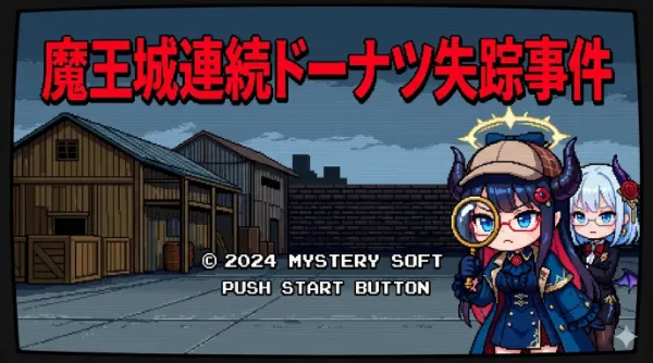 魔王城連続ドーナツ失踪事件