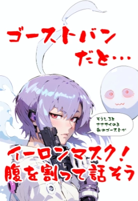 ゴーストのささやき