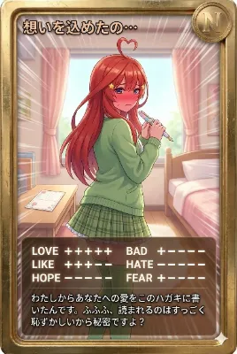 朝カード「想いを込めたの…」