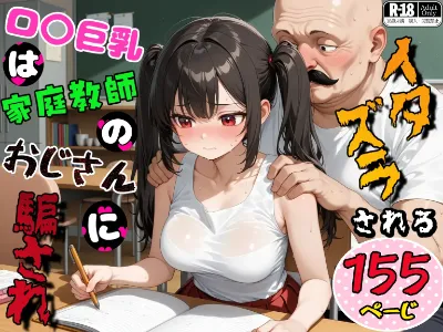 ロ〇巨乳は家庭教師のおじさんに騙されイタズラされる 前編(ねちねちセクハラ編)の表紙イラスト