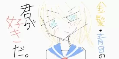 金髪・青目の女の子