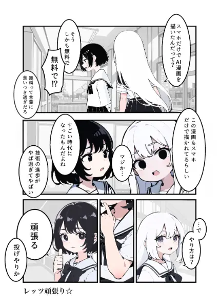 スマホでAI漫画