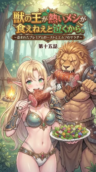 獣王とエルフの森の熱き晩餐