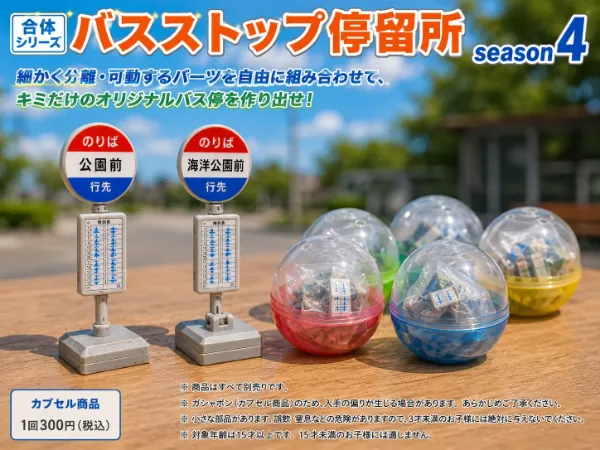 バスストップ！停留所！