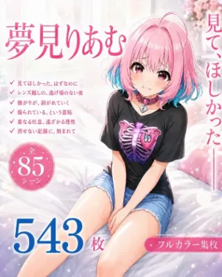 「見て、ほしかった……のに」承認欲求こじらせアイドル・夢見りあむが、撮影されながら快楽に泣き堕ちる