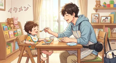 イクメン
