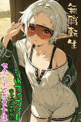 シルフィエット(フィッツ先輩)セクシーイラスト集