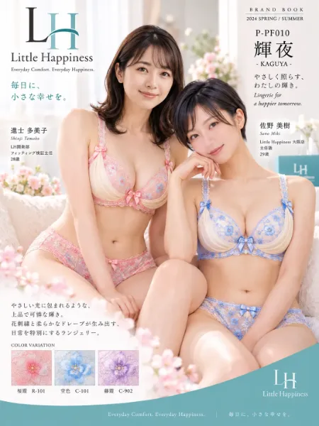 Little Happiness 別冊 PF010『輝夜 — KAGUYA —』 開発から売場へ。