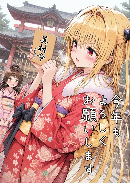 美柑＆ヤミの新年漫画。