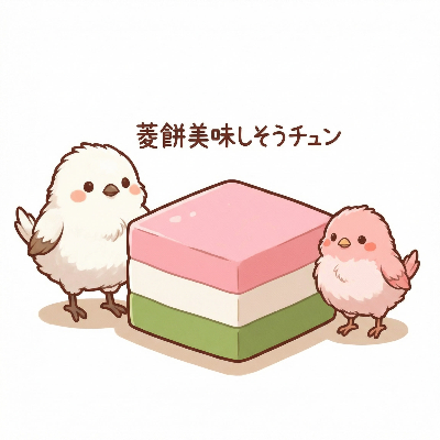 菱餅美味しそうチュン