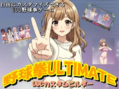 『野球拳 Ultimate -UGCカスタムビルダー-』マスターアップしました！