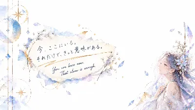 今、ここにいる君の静かな輝き