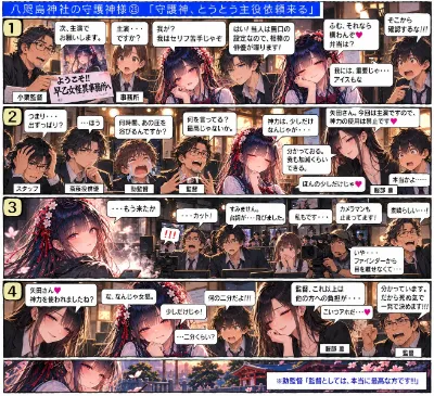 八咫烏神社の守護神様㉕　「守護神、とうとう主役依頼来る」