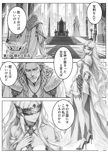 15話 眠れる巨兵