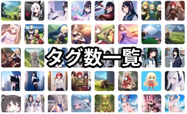 タグ別作品数一覧