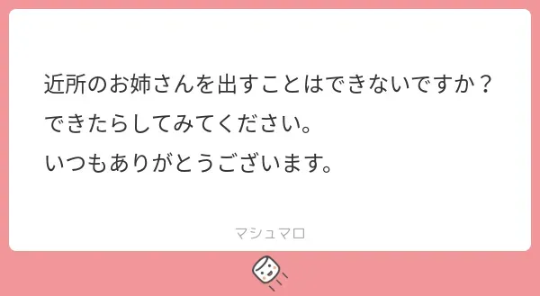 マシュマロお返事_お姉ちゃんも俺くんと中々会えなくてさみしいよ…