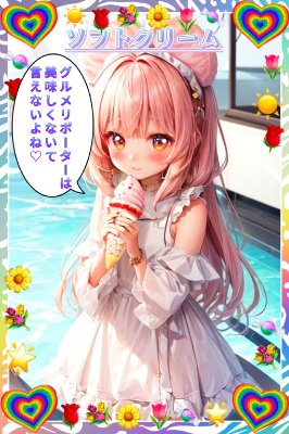 ソフトクリーム