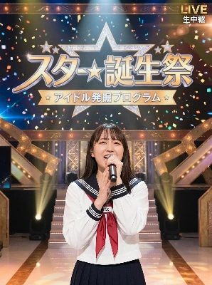 スター★誕生祭