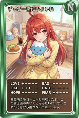 昼かーど「ずっとにいようね」一緒