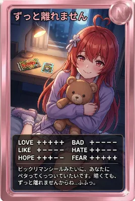 夜カード「ずっと離れません」