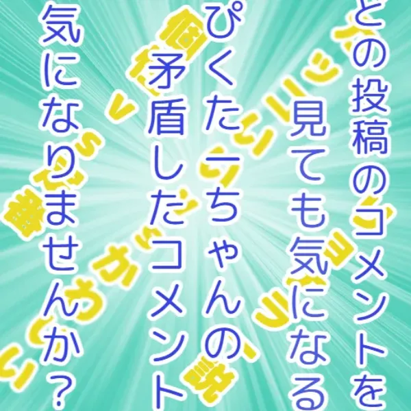 気になるコメントに心躍る ぴくた一ちゃん