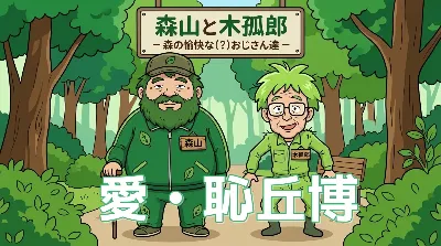 森山と木狐郎