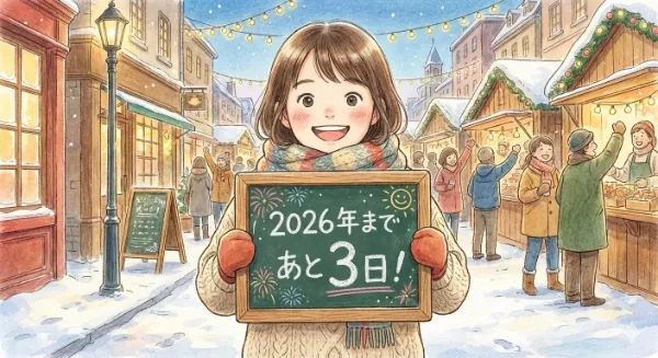 2026年へのカウントダウン