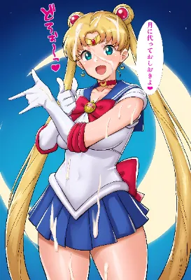 【お題箱】月に代っておしおきよのポーズでぶっかけられてるセーラームーン