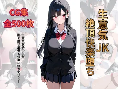 生意気JK 快楽堕ち