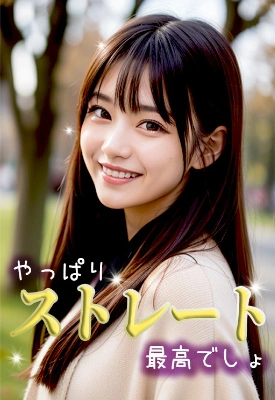 #ストレートヘア