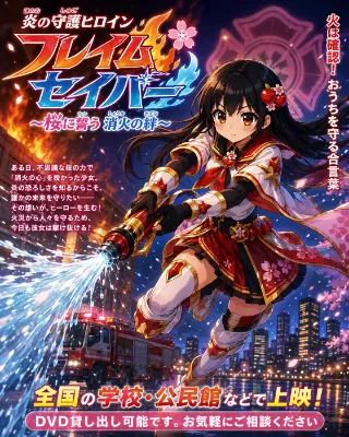 消防少女、アニメ化！