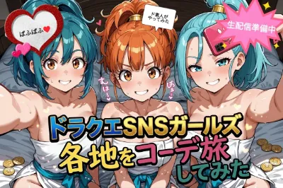 ドラクエSNSガールズコーデ旅