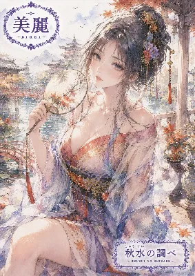 秋水の調べに微笑む美麗