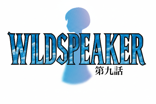 ワイルドスピーカー9章