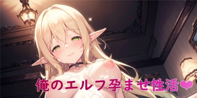 俺のエルフ孕ませ性活❤🔞①
