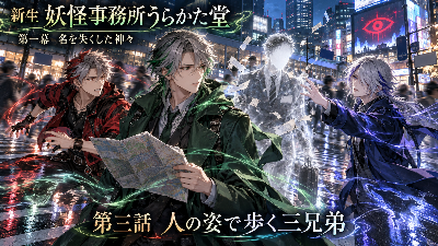 『新生 妖怪事務所うらかた堂』 3｜鼻ノ水垂 https://note.com/hanamizu_susuru/n/n57312367e08e?sub_rt=share_pw