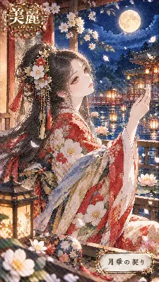 月華の契り ～満月夜の想い～
