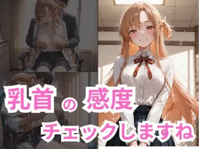 乳首の感度、チェックしますね　アスナ編