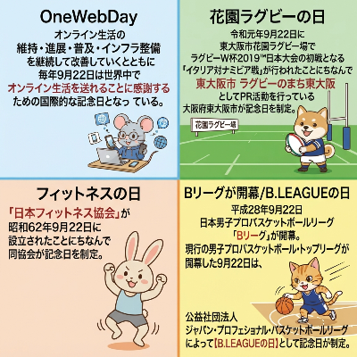 9/22 何の日②