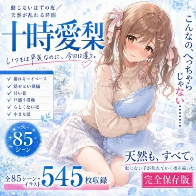 「あれ……なんか、からだ、あつい……っ」動じない天然アイドル・十時愛梨が、無防備な笑顔ごと快楽に溶かされていく