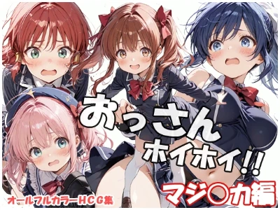 【新作CG集】おっさんホイホイ マジアカ編 発売中。