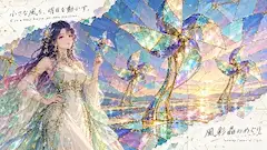 小さな風が、明日を彩る