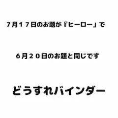 ヒーローの影に隠された真実