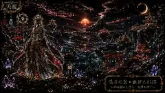 黄泉の国で永遠を歌う美麗なる巫女
